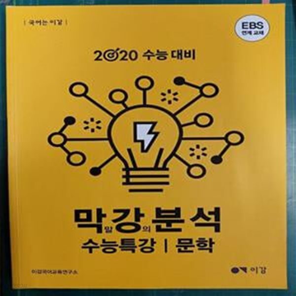 2020 수능대비 막말 강의 분석 수능특강 | 문학 - EBS 연계 교재