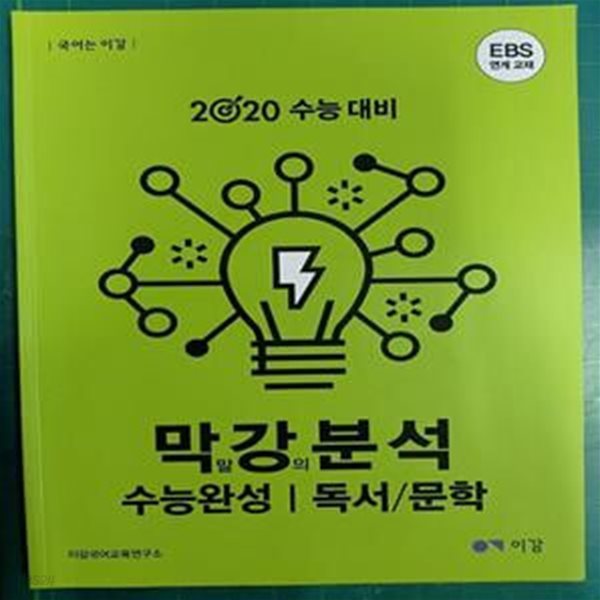 2020 수능대비 막말 강의 분석 수능완성 | 독서/문학 - EBS 연계 교재