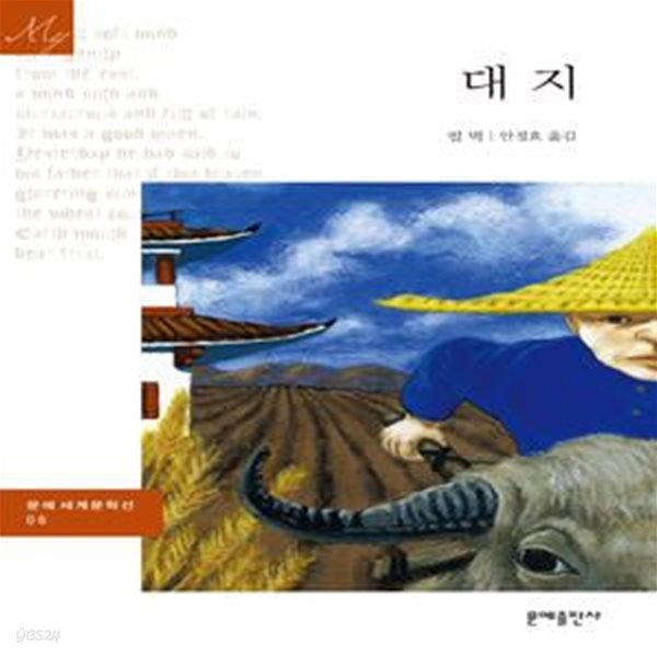 대지 (The Good Earth,문예세계문학선 6)