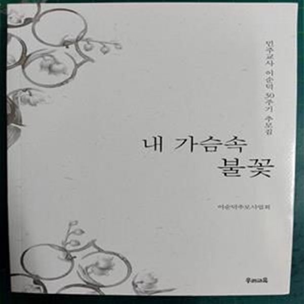 내 가슴속 불꽃  - 민주교사 이순덕 30주기 추모집