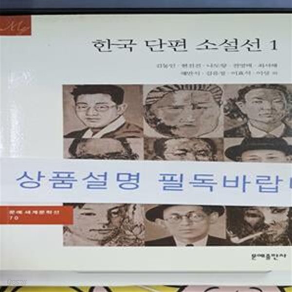 한국 단편 소설선 1 (문예세계문학선 70)