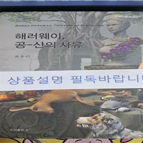 해러웨이, 공-산의 사유