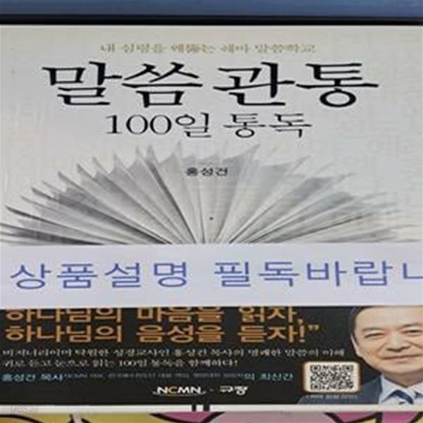 말씀관통 100일 통독 (내 심령을 꿰뚫는 쉐마 말씀학교)