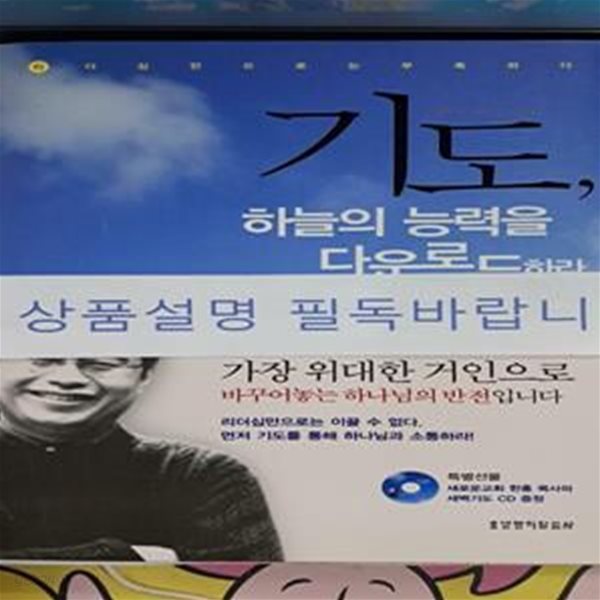 기도, 하늘의 능력을 다운로드하라 (리더십만으로는 부족하다)