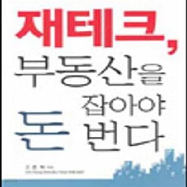 재테크 부동산을 잡아야 돈 번다 - 나만의 부동산 재테크 전략 가이드