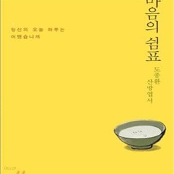 마음의 쉼표 - 도종환 산방엽서, 당신의 오늘 하루는 어땠습니까