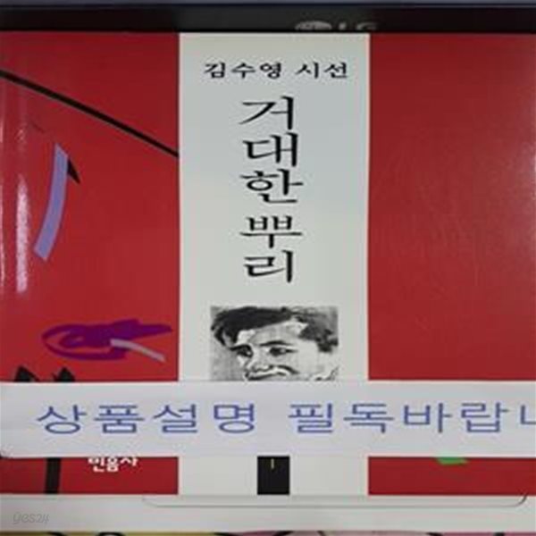 거대한 뿌리 (오늘의시인총서 1)