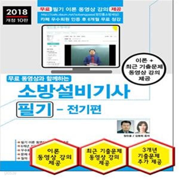 2018 무료 동영상과 함께하는 소방설비기사 필기 + 무료 동영상 강의 : 전기편 - 개정 10판 ㅣ 2018 합격으로 통하는 시리즈 