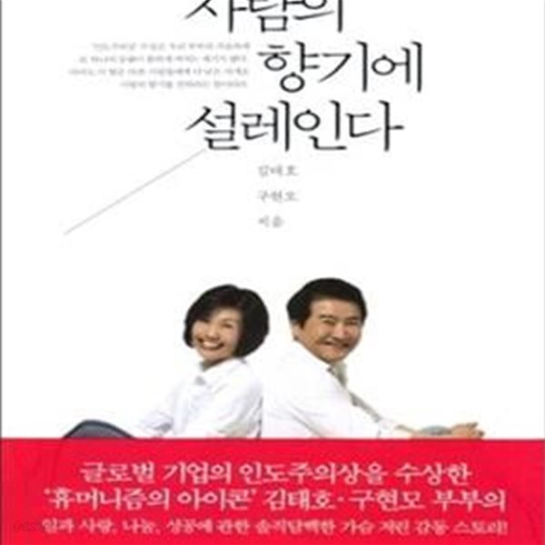 사람의 향기에 설레인다