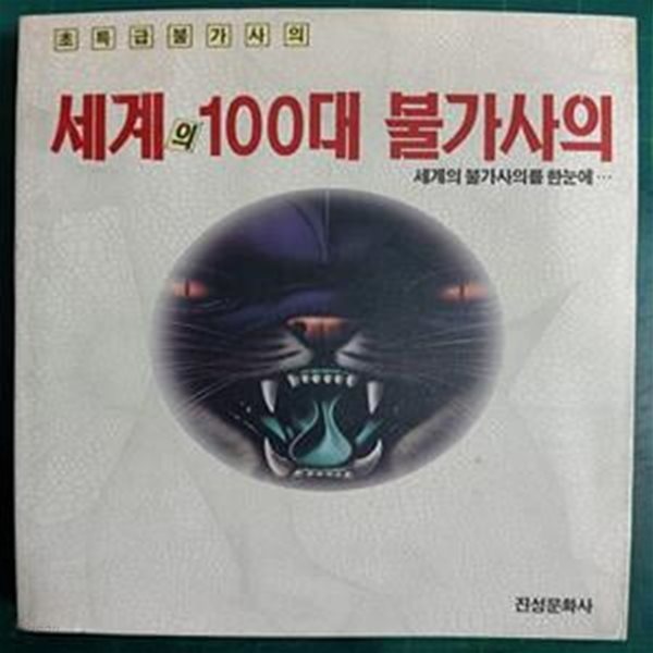 세계의 100대 불가사의 - 초특급불가사의 (세계의 불가사의를 한눈에...)