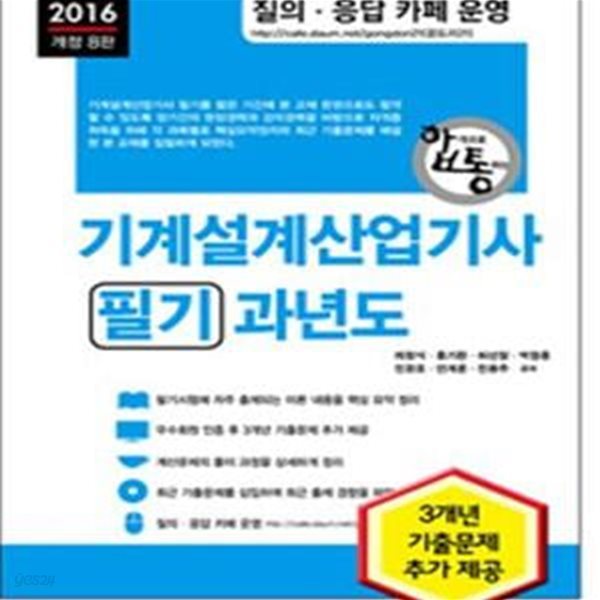 2016 기계설계산업기사 필기 과년도 - 전 과목 핵심 요약 및 2009년 ~ 2015년 기출문제 및 해설 수록, 개정 8판  | 2016 합격으로 통하는 시리즈