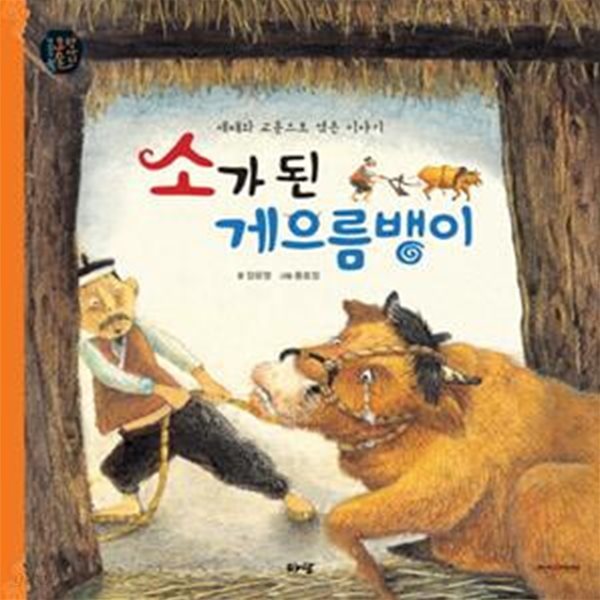 소가 된 게으름뱅이 (통누리 아람전래동화 요술항아리 28, 세이펜 적용)