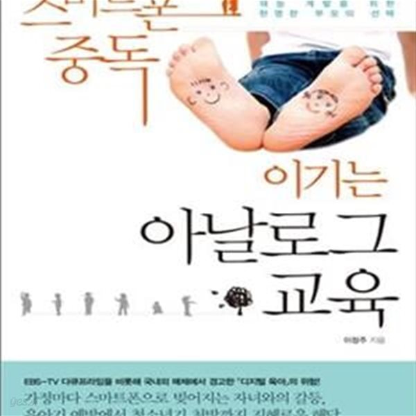 스마트폰 중독 이기는 아날로그 교육 (아이의 뇌 발달과 재능 계발을 위한 현명한 부모의 선택)