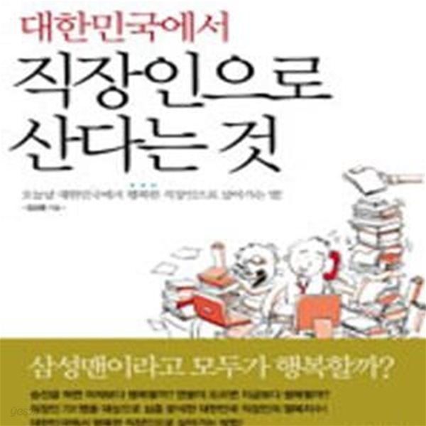 대한민국에서 직장인으로 산다는 것