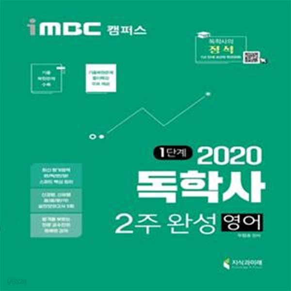 2020 iMBC 캠퍼스 독학사 1단계 2주 완성 영어 (독학학위제 교양공통) - 최신 평가영역 반영, 신유형 완벽 대비! 최신 기출복원문제 수록-풀이 특강 무료! ㅣ 2020 iMBC 캠퍼스 독학사 1단계  