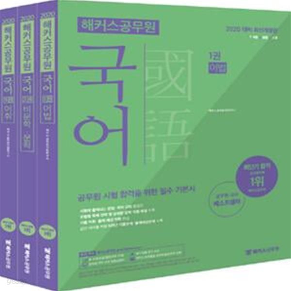 2020 해커스 공무원 국어 - 전3권 - 7.9급 / 경찰 / 소방, 6개년 기출문제.출제예상문제 수록 ㅣ 2020 해커스 공무원 기본서 시리즈  