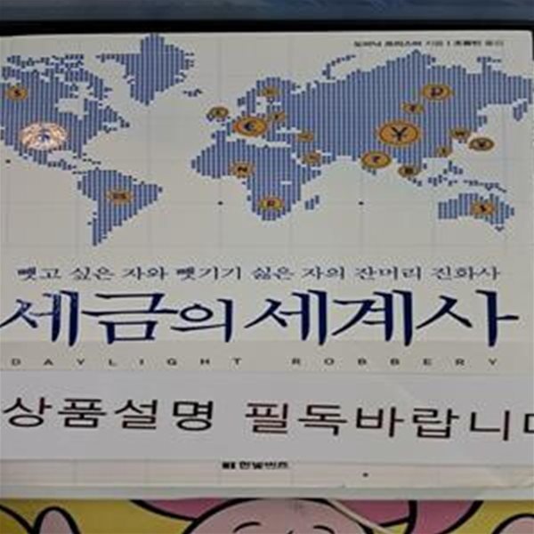 세금의 세계사 (뺏고 싶은 자와 뺏기기 싫은 자의 잔머리 진화사)