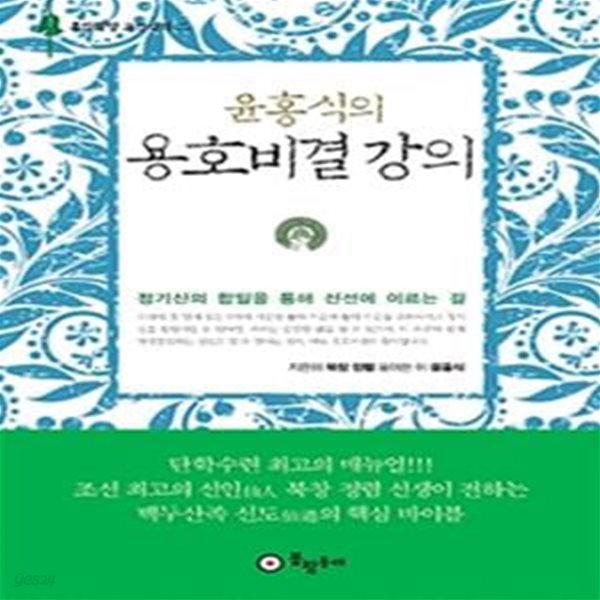 윤홍식의 용호비결 강의