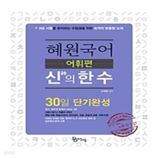 2019 혜원국어 신(神)의 한 수 어휘편 - 30일 단기완성, 7.9급 시험을 준비하는 수험생을 위한 최적의 맞춤형 교재 