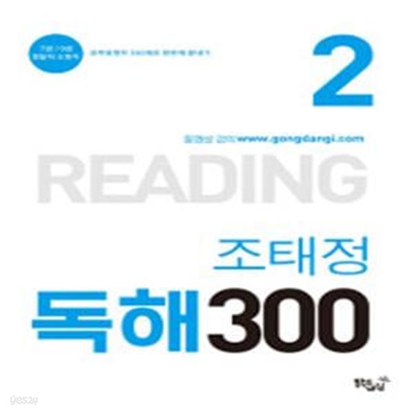 조태정 독해300 2 (2017,7급/9급 경찰직.소방직,공무원영어 300제로 한번에 끝내기)