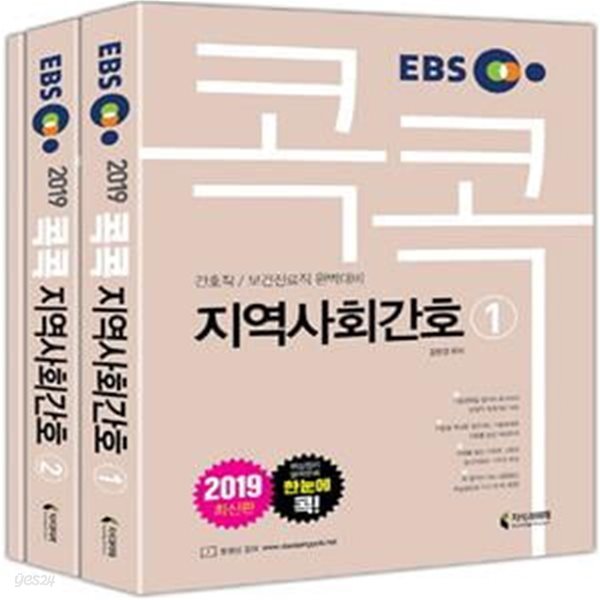 2019 EBS 콕콕 지역사회간호 (서울.지방 간호직, 보건진료직 공무원 대비) - 전2권 - 12개년 기출경향 완벽반영, 핵심요약 별책부록 무료제공 ㅣ 2019 EBS 콕콕 시리즈 