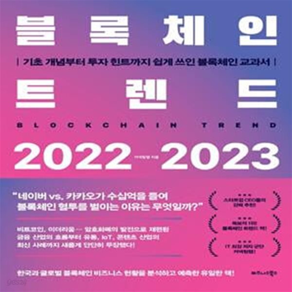 블록체인 트렌드 2022-2023 (기초 개념부터 투자 힌트까지 쉽게 쓰인 블록체인 교과서)