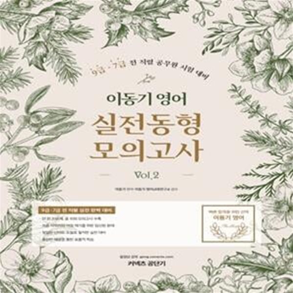 2020 이동기 영어 실전동형 모의고사 Vol.2 - 9급.7급 전 직렬 공무원 시험 대비 ㅣ 2020 이동기 영어 실전동형 모의고사 2 