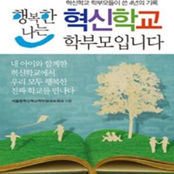 행복한 나는 혁신학교 학부모입니다 (혁신학교 학부모들이 쓴 4년의 기록)