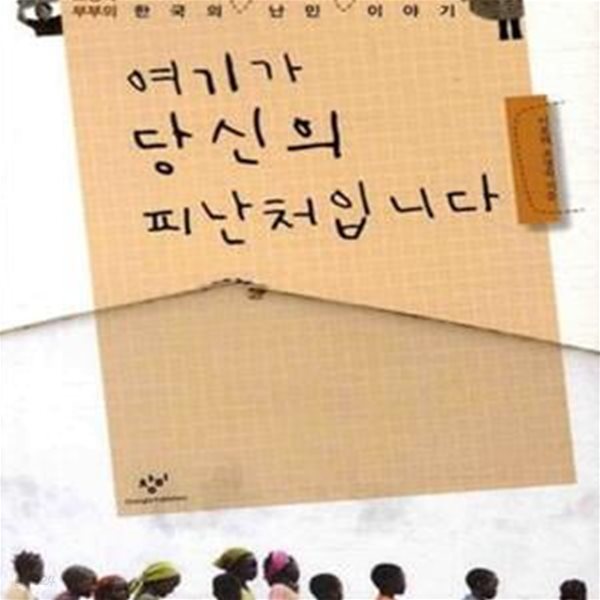 여기가 당신의 피난처 입니다 (이호택 조명숙 부부의 한국 난민 이야기)