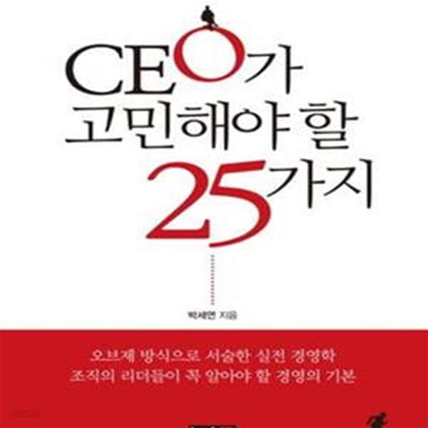 CEO가 고민해야 할 25가지 (오브제 방식으로 서술한 실전 경영학 조직의 리더들이 꼭 알아야 할 경영의 기본)