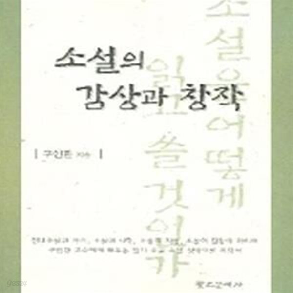 소설의 감상과 창작 (소설을 어떻게 읽고 쓸 것인가)