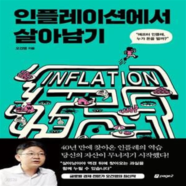 인플레이션에서 살아남기 (애프터 인플레, 누가 돈을 벌까?)