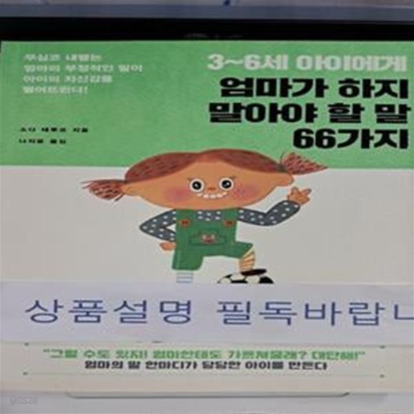 3~6세 아이에게 엄마가 하지 말아야 할 말 66가지 (무심코 내뱉는 엄마의 부정적인 말이 아이의 자신감을 떨어뜨린다!)