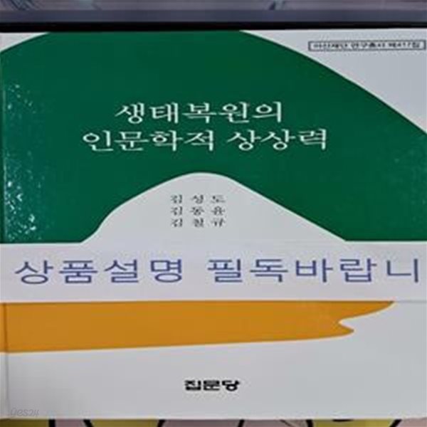 생태복원의 인문학적 상상력 (아산재단 연구총서 417)