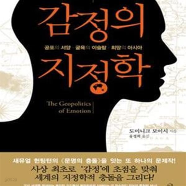 감정의 지정학 (공포의 서양 굴욕의 이슬람 희망의 아시아)