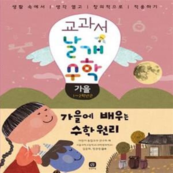 교과서 날개 수학 : 가을 - 가을에 배우는 수학 원리, 1~2학년군 ㅣ 교과서 날개 수학 6