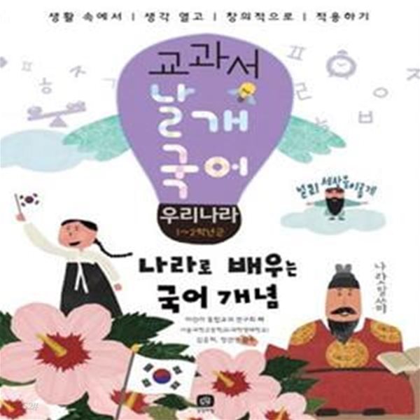 교과서 날개 국어 : 우리나라 - 나라로 배우는 국어 개념, 1~2학년군 ㅣ 교과서 날개 국어 7 