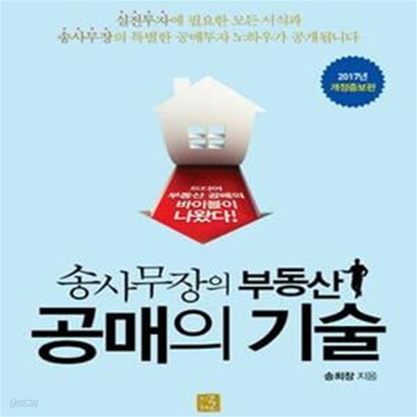 송사무장의 부동산 공매의 기술