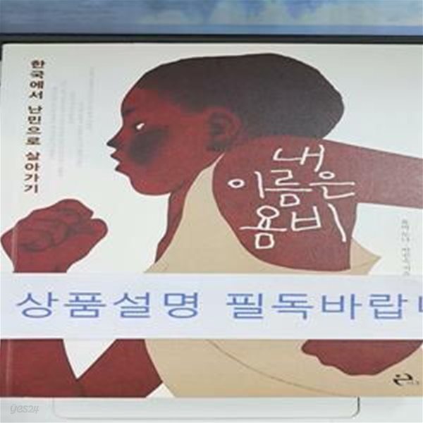 내 이름은 욤비 (한국에서 난민으로 살아가기)