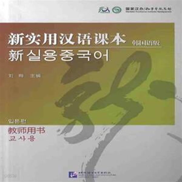 신실용한어과본 (한국어판, 과본) - 신 실용중국어 입문편 (교사용) / 북경어언대학출판사(중국)