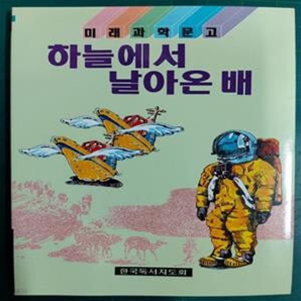 하늘에서 날아온 배 (미래과학문고) / 한국독서지도회