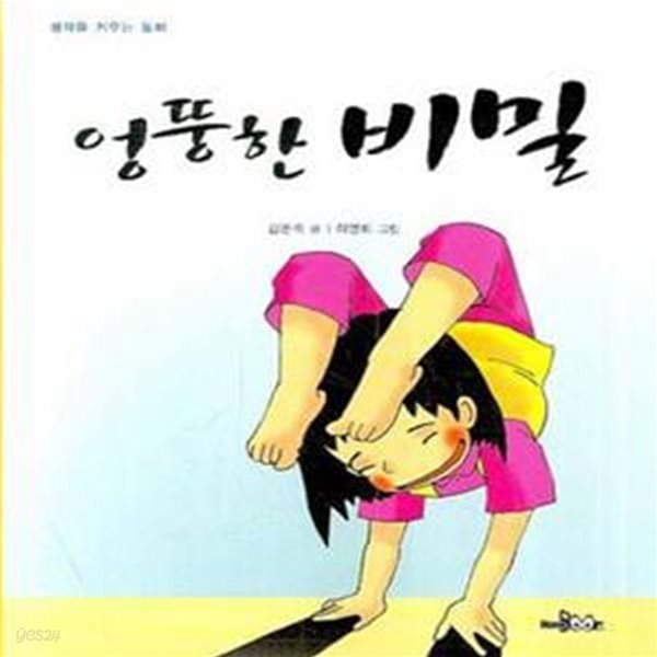 엉뚱한 비밀 - 생각을 키우는 동화 