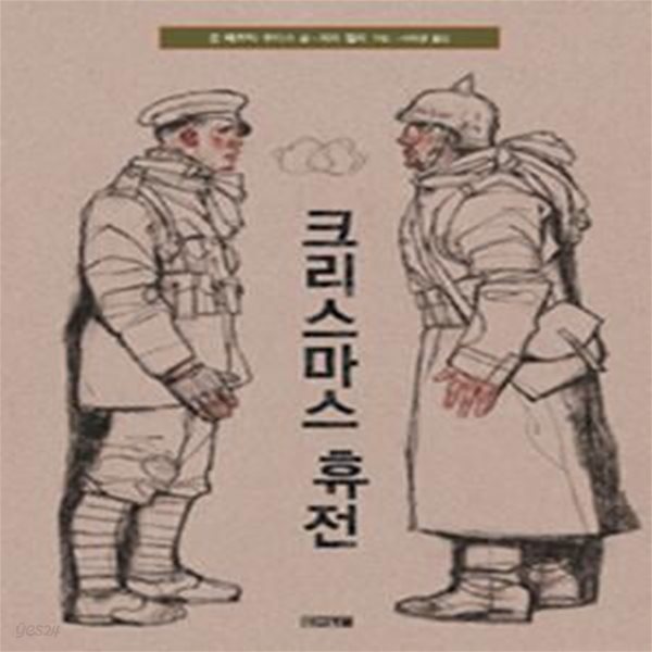 크리스마스 휴전 ㅣ Dear 그림책  