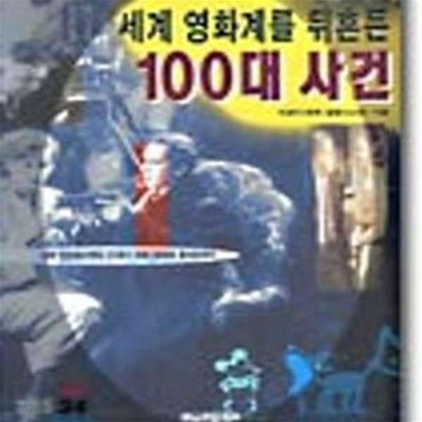 세계영화계를 뒤흔든 100대 사건