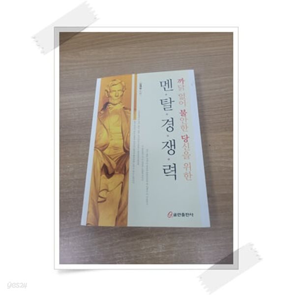 까닭없이 불안한 당신을 위한 멘탈경쟁력.속지 1장 저자 김재일 친필 싸인.지은이 김재일.출판사 쿰란출판사.1판 1쇄 2019년 8월 5일 발행.