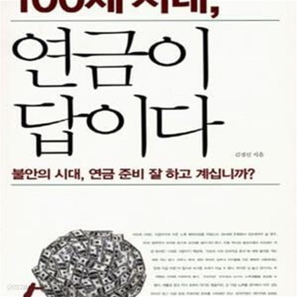 100세 시대 연금이 답이다 (불안의 시대 연금 준비 잘 하고 계십니까)