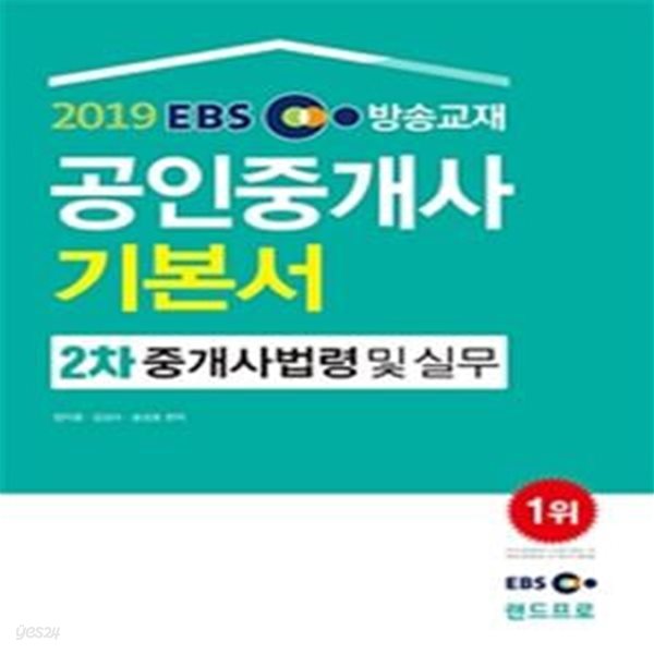 2019 EBS 공인중개사 2차 기본서 중개사법령 및 실무  | 2019 EBS 공인중개사 기본서 시리즈