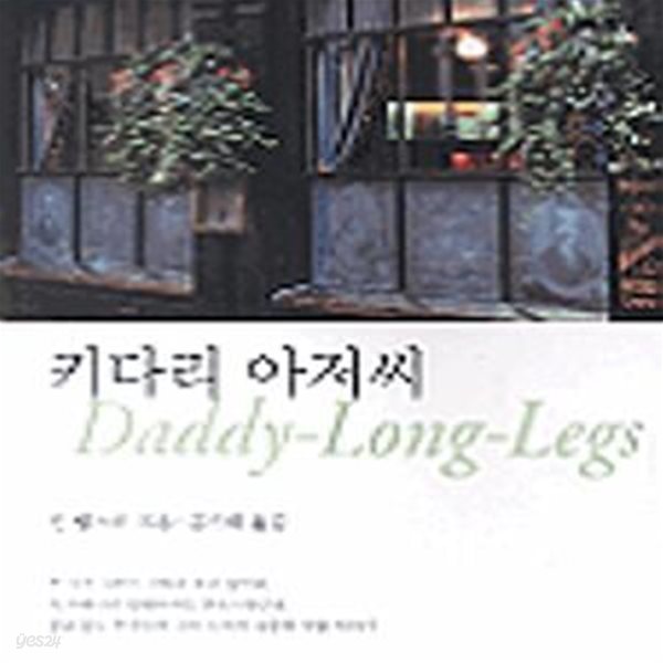 키다리 아저씨 ㅣ Classics in Love (푸른나무) 8 