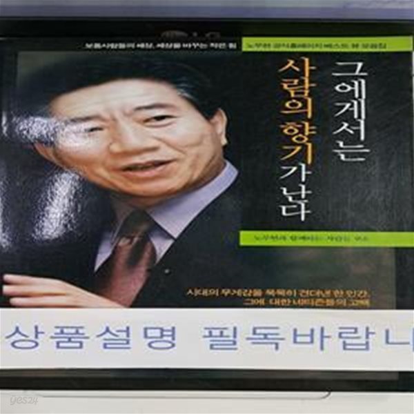 그에게서는 사람의 향기가 난다