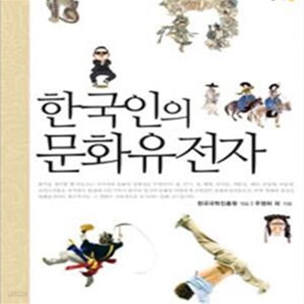 한국인의 문화 유전자 (한국문화유전자총서 1)